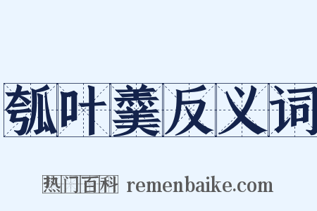 瓠叶羹反义词是什么意思的图片